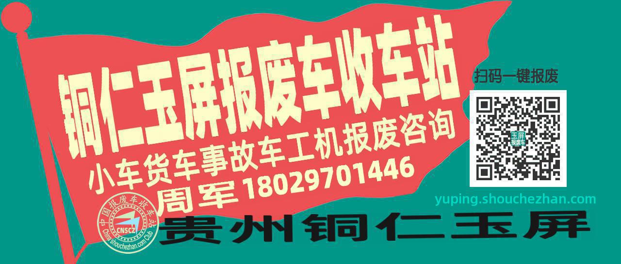 铜仁玉屏收车站报废咨询